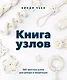 Книга узлов. 365 простых узлов для декора и медитации - фото 1