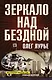 Зеркало над бездной: Роман-версия - фото 1
