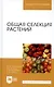Общая селекция растений: учебник - фото 1