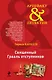 Священный Грааль отступников : роман - фото 1