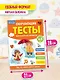 Обучающие тесты. Всестороннее развитие для детей 4-5 лет - фото 5