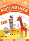 ФГОС Математика в д/с. 5-6 лет. Рабочая тетрадь - фото 1