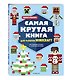 Самая крутая книга для фанатов Minecraft (неофициальная, но оригинальная). Зимнее издание - фото 3