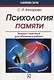 Психология памяти - фото 1