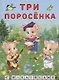 Книжки с наклейками. Три поросёнка - фото 1