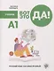Вот это да! Русский язык как иностранный для взрослых. Учебник - фото 1