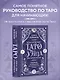 Классическое Таро Уэйта для начинающих. Подробное руководство для самостоятельного обучения - фото 3