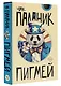 Пигмей - фото 3
