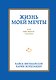 Жизнь моей мечты, или Что такое счастье - фото 1