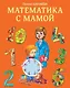 Математика с мамой - фото 1