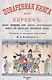 Поваренная книга для евреек - фото 1