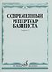 Современный репертуар баяниста. Выпуск 1 - фото 1