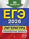 ЕГЭ-2026. Литература. Тренировочные варианты. 30 вариантов - фото 1