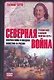 Северная война - фото 1