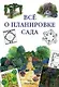 Все о планировке сада - фото 1