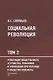 Социальная революция. В 3 томах. Том 2. Революция общественного устройства экономики и управления при переходе к обществу ноосферы - фото 1