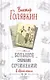 Большое собрание сочинений в одной книге - фото 1