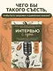 Интервью с едой. Все о том, как есть так, чтобы получать максимум пользы и удовольствия - фото 4