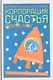 Корпорация счастья: История российского рейва - фото 1