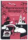 Мистический Петербург. Квест гид по тайнам Северной столицы - фото 3
