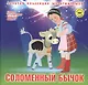 Соломенный бычок (+DVD Сб. мультфильм. 1950-1954 Вып.4) (ЗолКолМульт т.7) - фото 1
