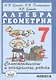 Самостоятельные и контрольные работы по алгебре и геометрии для 7 класса - фото 1