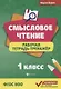 Смысловое чтение :рабочая тетрадь-тренажёр: 1 класс. ФГОС НО - фото 1