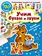 Учим буквы и звуки - фото 1