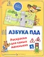 Азбука ПДД: раскраска для самых маленьких - фото 1