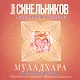 Муладхара. Корневой центр - фото 1
