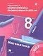 Математика. 8 класс. Подготовка к Всероссийским проверочным работам - фото 1