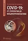 COVID-19: от этиологии до вакцинопрофилактики: руководство для врачей - фото 1