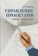 Управление проектами: учебное пособие - фото 1