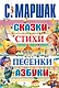 Сказки, стихи, песенки, азбуки - фото 1