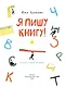 Я пишу книгу! (Книгусь) - фото 3