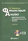 Финансовый анализ деятельности коммерческого банка: учебник. 3-е изд., перераб +CD - фото 1