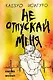 Не отпускай меня - фото 1
