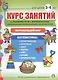 Курс занятий по развитию речи и форм. у дошк. первонач. представлений… (3-4 г.) (мПСР) (ФГОС ДО) - фото 1