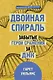 Двойная спираль. Забытые герои сражения за ДНК - фото 1