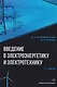 Введение в электроэнергетику и электротехнику: Учебное пособие - фото 1