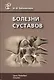 Болезни суставов: руководство для врачей. 3 -е изд., испр. и доп. - фото 1