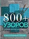 800+ узоров для вязания на спицах. Словарь-тезаурус с инструкциями и схемами - фото 1