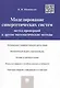 Моделирование синергетических систем.Метод пропорций и другие математические методы.Монография. - фото 1