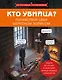 Кто убийца? Почувствуй себя Шерлоком Холмсом. Задачи на логику и дедукцию разных уровней сложности - фото 1