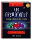 Кто предатель? - фото 3