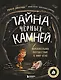 Тайна чёрных камней. Увлекательное путешествие в мир угля - фото 1