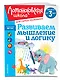 Развиваем мышление и логику: для детей от 3-х лет - фото 3