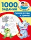 Пишем буквы и цифры. 5-7 лет - фото 1