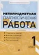 Метапредметная диагностическая работа:1 класс - фото 1