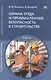 Охрана труда и промышленная безопасность в строительстве. Учебник - фото 1